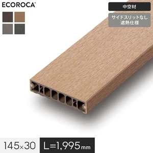 人工木 エコロッカ デッキ材 DK2020V2（中空材） サイドスリットなし 耐候・耐水・遮熱 145×30