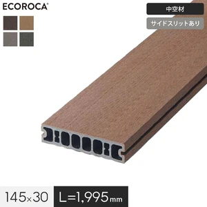 ECOROCA DECK エコロッカ デッキ材 DK2020V1（中空材） 高耐候・耐水仕様 145×30