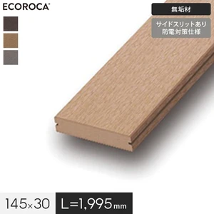 人工木 エコロッカ デッキ材 DM1000（無垢材） 防電対策仕様 145×30