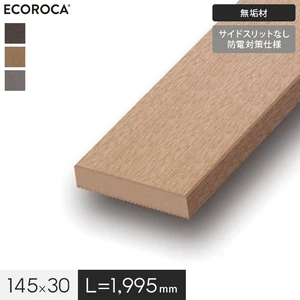 人工木 エコロッカ デッキ材 DM1000N（無垢材） サイドスリットなし 防電対策仕様 145×30