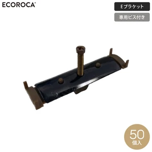 人工木ウッドデッキ エコロッカ 下地部材 床板固定金具 Eブラケット（ビス付） 50個入