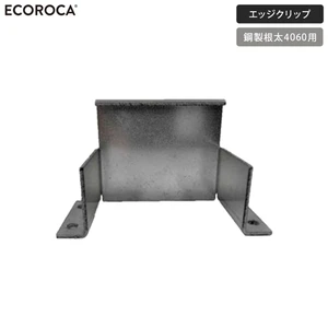 人工木ウッドデッキ エコロッカ 下地部材 エッジクリップ（IPPO) (鋼製根太4060用）