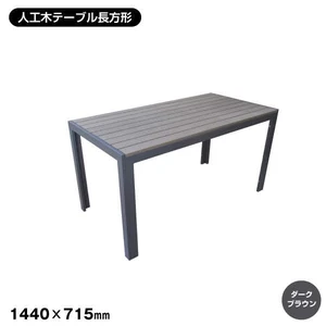人工木 テーブル長方形（DB)