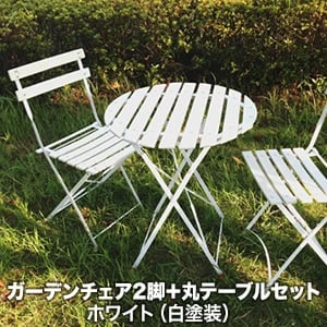 天然木＆スチール ガーデンチェア2脚＋丸テーブルセット ホワイト（白塗装）