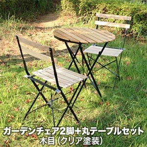 天然木＆スチール ガーデンチェア2脚＋丸テーブルセット 木目（クリア塗装）