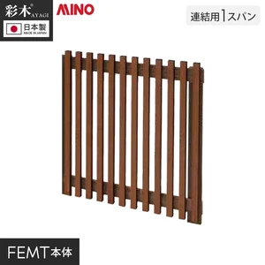 【フェンス】 彩木フェンスシリーズ MASTER 連結用 1スパン W1000×H1000 桧皮