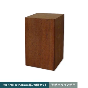 天然木ウリン ピンコロ ミディアム 90×90×150 8個セット