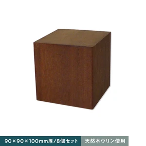 天然木ウリン ピンコロ 90×90×100 8個セット