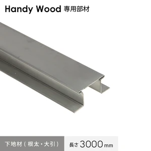 ハンディウッド専用 下地材 アイハット鋼 (根太・大引) 長さ3000mm