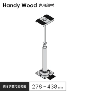 ハンディウッド専用 鋼製束大 278 H278～438