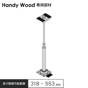 ハンディウッド専用 鋼製束大 318 H318～553