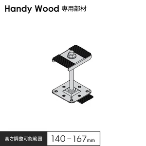 ハンディウッド専用 鋼製束小 140 H140～167