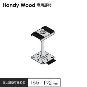 ハンディウッド専用 鋼製束小 165 H165～192