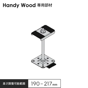 ハンディウッド専用 鋼製束小 190 H190～217
