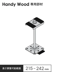 ハンディウッド専用 鋼製束小 215 H215～242