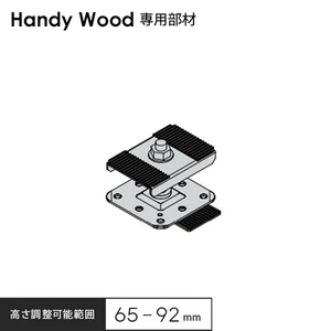 ハンディウッド専用 鋼製束小 65 H65～92