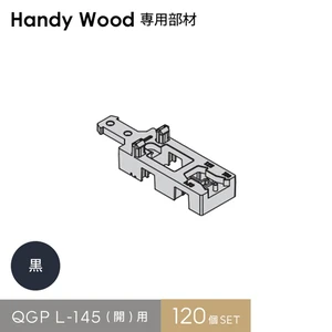 ハンディウッド専用 QGP L-145(開)用 (120個入り)