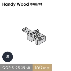 ハンディウッド専用 QGP S-95(開)用 (160個入り)