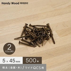 ハンディウッド専用 サラテクス 金属根太用ビス 5×45 (500本入り)