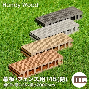 人工木ウッドデッキ ハンディウッド 幕板・フェンス用 145 (閉) 幅145×厚さ25×長さ2000mm