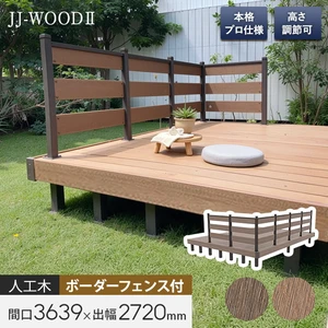 人工木ウッドデッキ JJ-WOOD2 2.0間×9尺 ボーダーフェンス付