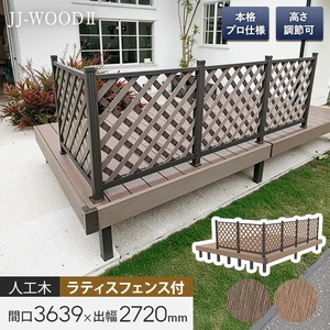 人工木ウッドデッキ JJ-WOOD2 2.0間×9尺 ラティスフェンス付