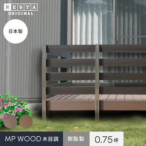 RESTAオリジナル MPWOOD木目調樹脂デッキ 幅2864×奥行996×高さ315(0.75坪)