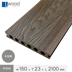 人工木ウッドデッキ L Wood (エルウッド) 木目調 中空材 LWH-023150 (片面溝加工 / 横スリットあり)