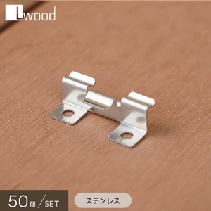 L Wood 横スリットありデッキ材対応 ステンレス製クリップ SUSCLIP 50個セット
