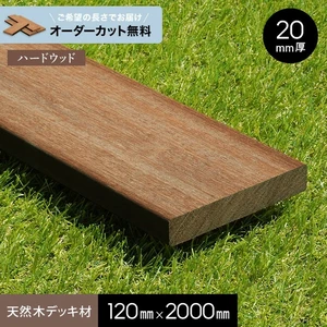 【長さカット無料】【ウッドデッキ材】 セランガンバツ （床板・幕板） 20×120×2000