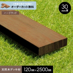 【長さカット無料】【ウッドデッキ材】 セランガンバツ （床板・幕板） 30×120×2500