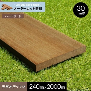 【長さカット無料】【ウッドデッキ材】 セランガンバツ （床板） 広幅 30×240×2000