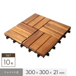 【ベランダ用デッキパネル】天然アカシア 木製ジョイントウッドデッキ 10枚セット 300×300×21mm