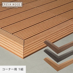 人工木デッキパネル RESIN WOOD TILE 専用スロープ 見切材 コーナー用１組