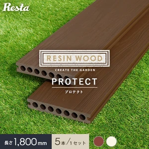 【5本セット】RESTAオリジナル 人工木ウッドデッキ RESIN WOOD プロテクト 床板 (中空材・スリット有) 長さ1.8m