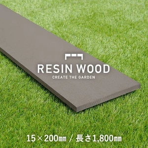 人工木材 RESIN WOOD 15×200 長さ1800mm RESTA