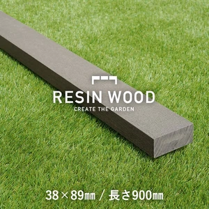 人工木材 RESIN WOOD 38×89 長さ900mm RESTA