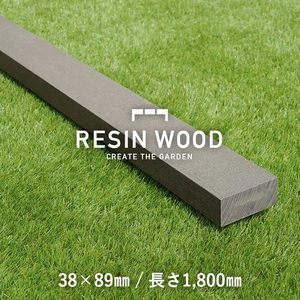 人工木材 RESIN WOOD 38×89 長さ1800mm RESTAオリジナル
