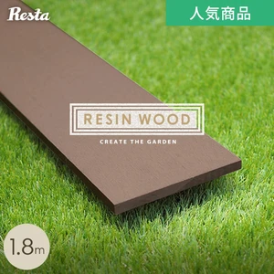 人工木ウッドデッキ RESIN WOOD スタンダード 幕板材 長さ1.8m RESTAオリジナル 