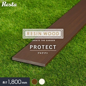 RESTAオリジナル 人工木ウッドデッキ RESIN WOOD プロテクト 幕板 長さ1.8m