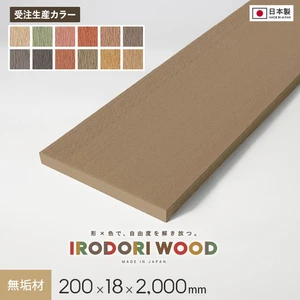 【受注生産】 人工木 再生木材 IRODORI WOOD いろどりウッド 200×18 （無垢材） L=2000