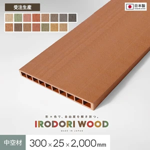 【受注生産】 人工木 再生木材 IRODORI WOOD いろどりウッド 300×25 （中空材） L=2000