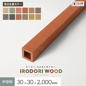 【受注生産】 人工木 再生木材 IRODORI WOOD いろどりウッド 30×30 （中空材） 30角 L=2000