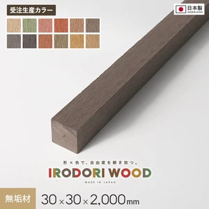 【受注生産】 人工木 再生木材 IRODORI WOOD いろどりウッド 30×30 （無垢材） 30角 L=2000
