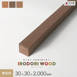 人工木 再生木材 IRODORI WOOD いろどりウッド 30×30 （無垢材） 30角 L=2000