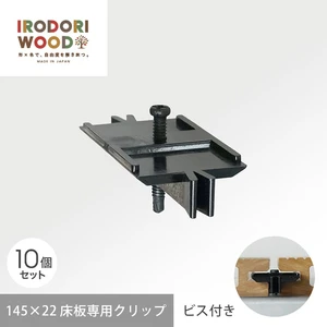 人工木ウッドデッキ IRODORI WOOD いろどりウッド 床板専用 固定クリップ （留め具） 10個入（ビス付）