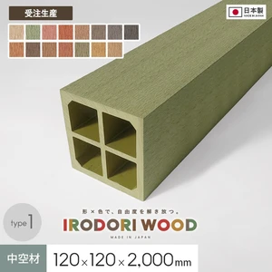 【受注生産】 人工木 再生木材 IRODORI WOOD いろどりウッド 120×120 (中空材 type1) 120角 L=2000