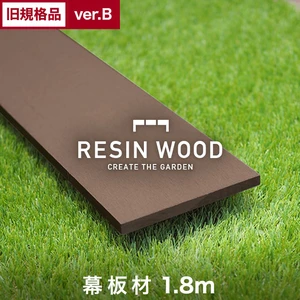 【旧規格品アウトレットverB】RESTAオリジナル 人工木ウッドデッキ RESIN WOOD 幕板材 長さ1.8m