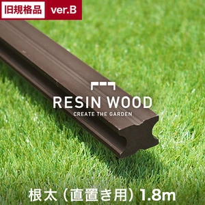 【旧規格品アウトレットverB】RESTAオリジナル 人工木ウッドデッキ RESIN WOOD 根太（直置き用） 長さ1.8m