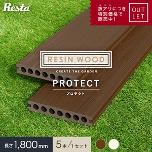 【訳ありアウトレット】RESIN WOOD プロテクト デッキ材(床板) 長さ1.8m 5本セット